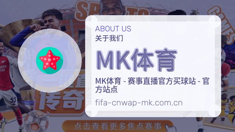 MK体育品牌服务介绍